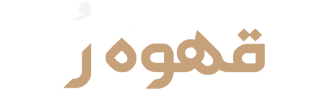 قهوه رُ